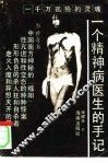 一个精神病医生的手记 封面