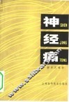 神经痛 封面