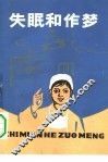 失眠和作梦 封面