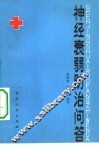 神经衰弱防治问答 封面