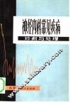神经内科常见疾病诊断与处理 封面