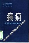 癫痫  现代的诊断和治疗 封面