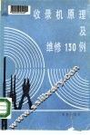 收录机原理及维修130例 封面