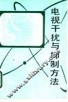 电视干扰与抑制方法 封面