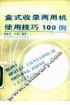 盒式收录两用机使用技巧100例 封面