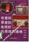 收音机、录音机、电视机的原理和维修 封面