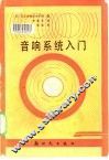 音响系统入门 封面