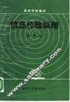 信息传输原理 封面