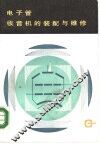 电子管收音机的装配与维修 封面