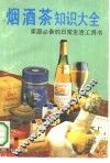 烟酒茶知识大全 封面