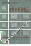 建筑材料及制品 封面