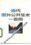 当代国外公共艺术一百例 封面