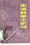 生活科学小顾问 封面