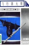 飞行器大观 封面