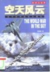 空天风云  当今世界战机大揭秘 封面