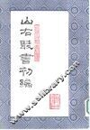 山右丛书初编  1 封面