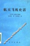航天飞机史话 封面