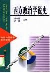 西方政治学说史 封面