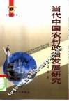 当代中国农村政治发展研究 封面