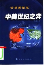 中美世纪之弈  哈佛园随笔 封面