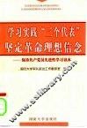 学习实践“三个代表”坚定革命理想信念-保持共产党员先进性学习读本 封面