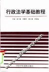 行政法学基础教程 封面