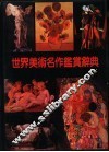 世界美术名作鉴赏辞典 封面