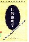比较伦理学 封面