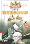 西方哲学的故事 封面