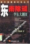 东南除顽  华东大剿匪 封面