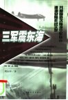 三军震东海  共和国首次陆海空军联合渡海登陆作战实录 封面