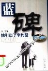 蓝碑——她引出了李约瑟 封面
