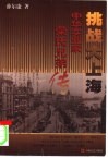 挑战大上海  中华实业家荣氏兄弟传 封面