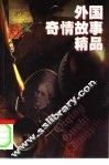 外国奇情故事精品 封面