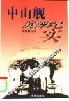 “中山”舰沉浮纪实 封面