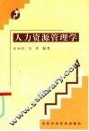 人力资源管理学 封面