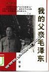 我的父亲毛泽东 封面