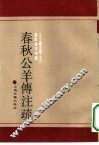 春秋公羊传注疏 封面