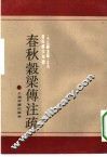春秋谷梁传注疏 封面