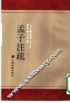 孟子注疏 封面