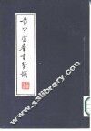 量守庐群书笺识 封面