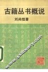 古籍丛书概说 封面