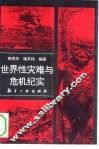 世界性灾难与危机纪实 封面