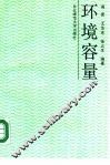 环境容量 封面