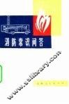 消防常识问答 封面