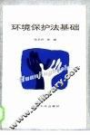 环境保护法基础 封面