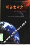 叩开太空之门  航天科技知识问答 封面