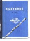 英汉海事常用词汇 封面