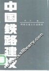 中国铁路建设 封面