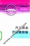 汽车保养与故障排除 封面